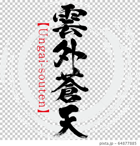 Ungai Souten Ungai Souten Five Word Idiom Stock Illustration Ungai Souten Ungai Souten Five Word Idiom Stock Illustration