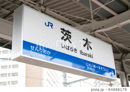 茨木駅 64888179