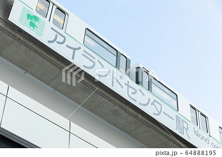 アイランドセンター駅 64888195