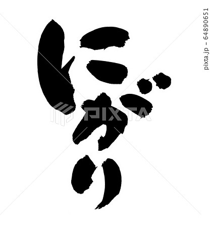 筆文字 にがり イラスト 筆文字 にがり イラスト 64890651