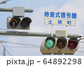 路面電車と自動車の信号：黄色の矢印信号 64892298