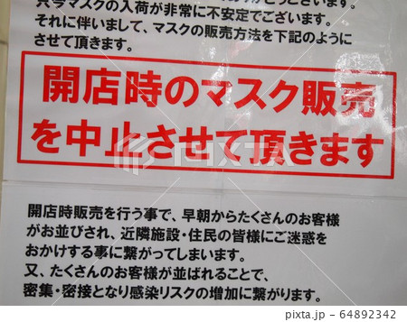 マスク不足 マスク不足 64892342