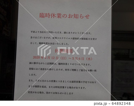感染拡大防止(休業のお知らせ) 感染拡大防止(休業のお知らせ) 64892348