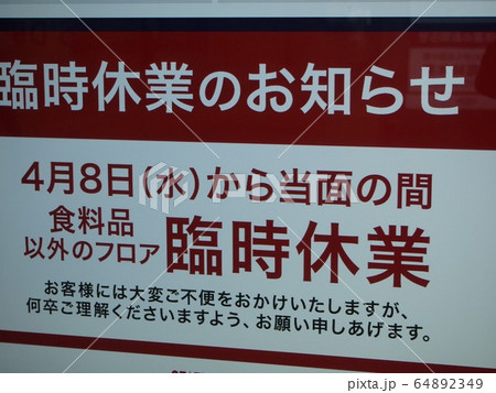 臨時休業のお知らせ 臨時休業のお知らせ 64892349