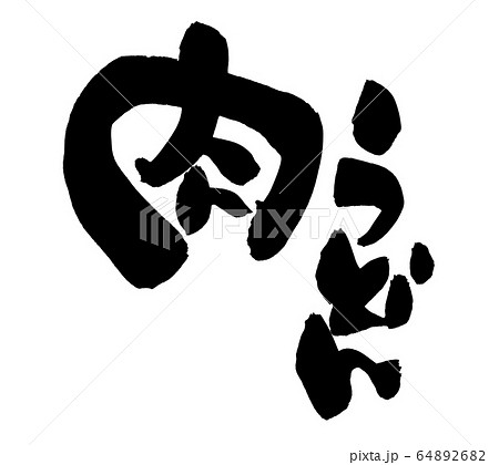 筆文字 肉うどん イラスト 筆文字 肉うどん イラスト 64892682