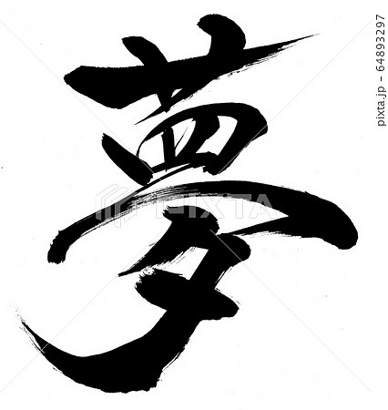 書法漢字夢 插圖素材 圖庫