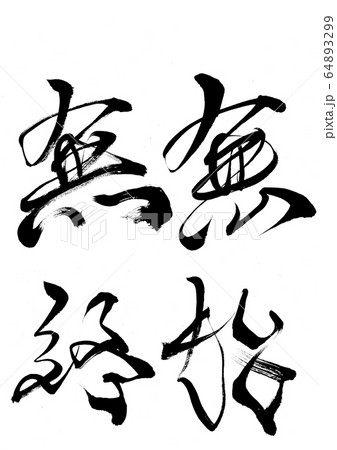 無始無終