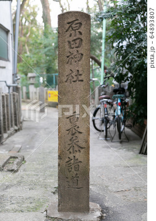 原田神社 原田神社 64893807