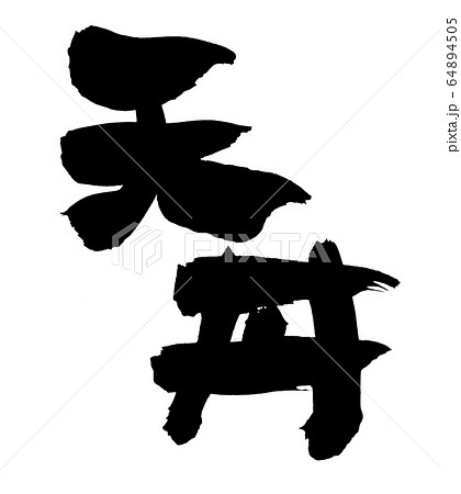 筆文字 天丼 食べ物 イラスト 筆文字 天丼 食べ物 イラスト 64894505