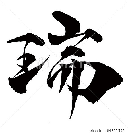 書道　漢字　瑞 64895592