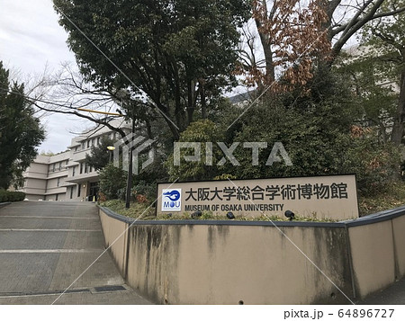大阪大学総合学術博物館 大阪大学総合学術博物館 64896727