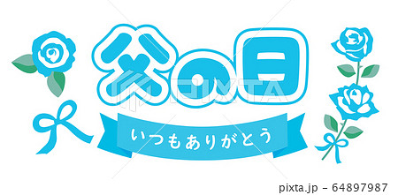 父の日のバラとありがとうのタイトル文字 父の日のバラとありがとうのタイトル文字 64897987