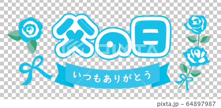 父の日のバラとありがとうのタイトル文字 父の日のバラとありがとうのタイトル文字 64897987