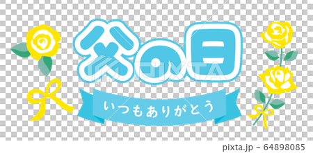 父の日のバラとありがとうのタイトル文字 父の日のバラとありがとうのタイトル文字 64898085