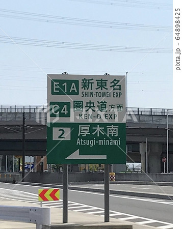 厚木南インター入口案内標識 厚木南インター入口案内標識 64898425