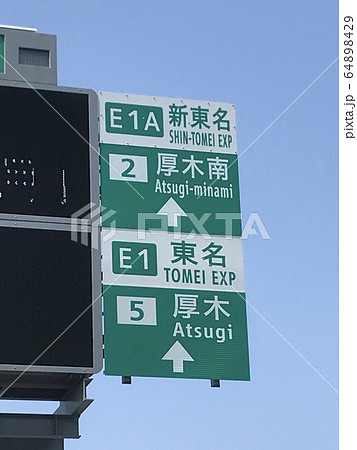 厚木南インター入口と厚木インター入口の案内標識 厚木南インター入口と厚木インター入口の案内標識 64898429