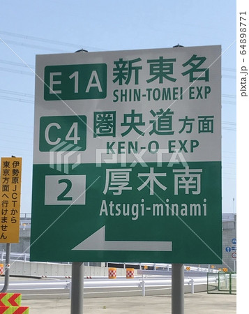 厚木南インター入口案内標識 厚木南インター入口案内標識 64898771