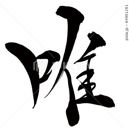 書道 漢字 唯のイラスト素材