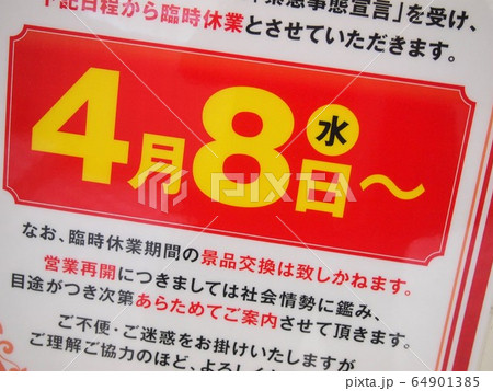 臨時休業のお知らせ 臨時休業のお知らせ 64901385