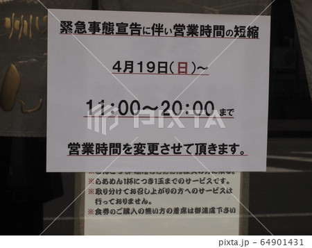 営業時間短縮・新型コロナウイルス 64901431