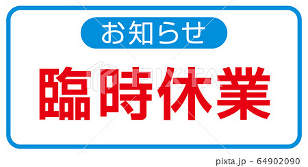 臨時休業 臨時休業 64902090