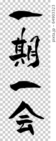 筆文字　一期一会 .n 64903323