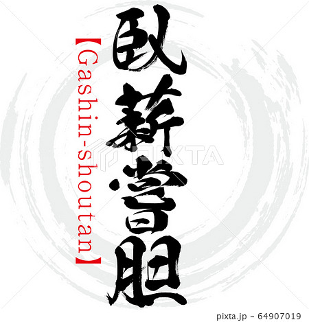 書 掛軸 孔子七十一代 臥薪嘗胆 書 掛軸 孔子七十一代 臥薪嘗胆 玄楼奥