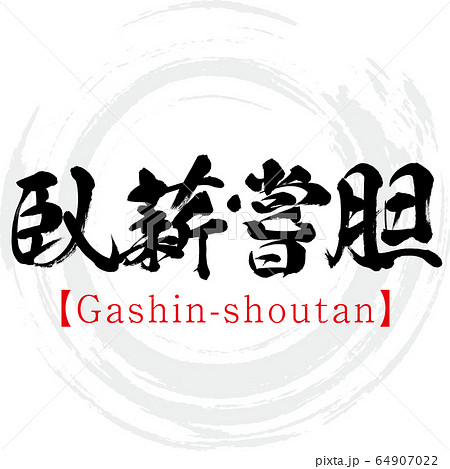 臥薪嘗胆・Gashin-shoutan・四字熟語（筆文字・手書き）のイラスト素材