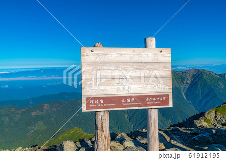 登山風景 夏山の稜線 北岳 看板 【山梨県】 登山風景 夏山の稜線 北岳 看板 【山梨県】 64912495