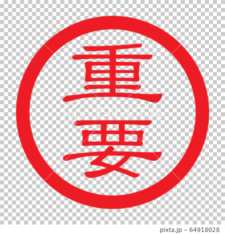 郵票“重要” 64918028