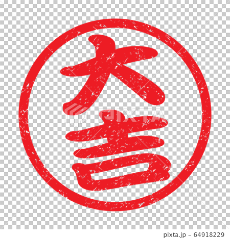 郵票“ Daikichi”模糊字符 郵票“ Daikichi”模糊字符 64918229