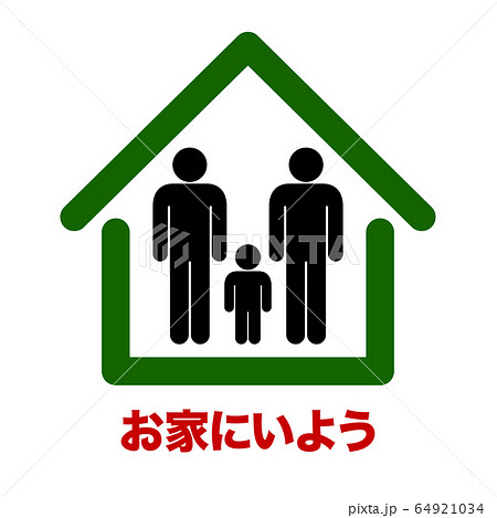 STAYHOME　お家にいよう　ピクトグラム 64921034