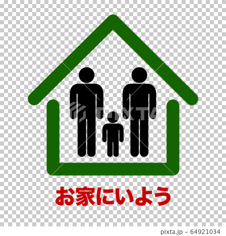 STAYHOME　お家にいよう　ピクトグラム 64921034