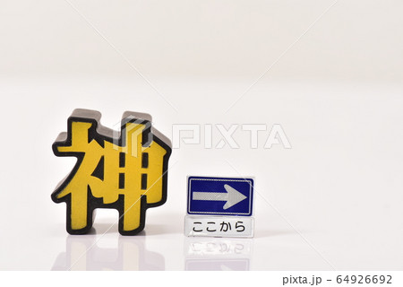 神と右方向 64926692