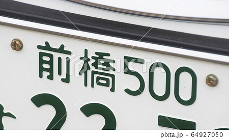前橋ナンバー　ナンバープレート　5ナンバー 64927050