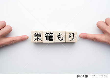 イメージ 巣篭もり イメージ 巣篭もり 64928730