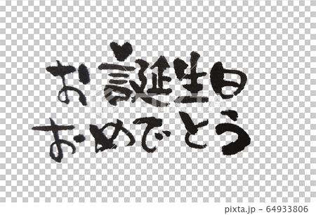 お誕生日おめでとう ハート 筆文字 お誕生日おめでとう ハート 筆文字 64933806