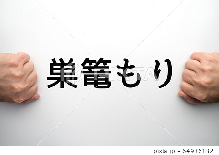 イメージ 巣篭もり イメージ 巣篭もり 64936132