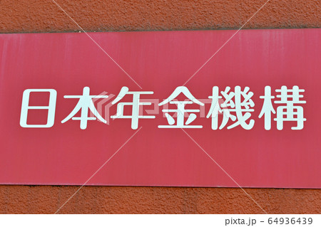 日本年金機構 年金事務所(年金の相談・手続き窓口) 日本年金機構 年金事務所(年金の相談・手続き窓口) 64936439