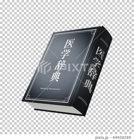 専門書イメージ 専門書イメージ 64938289