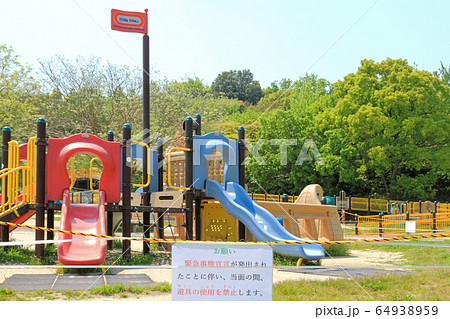 緊急事態宣言　公園　遊具使用禁止 64938959