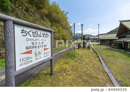2020年4月撮影 筑前岩屋駅(福岡県朝倉郡東峰村:JR九州日田英彦山線) 2020年4月撮影 筑前岩屋駅(福岡県朝倉郡東峰村:JR九州日田英彦山線) 64940330