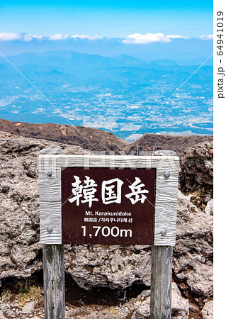 韓国岳の山頂碑 韓国岳の山頂碑 64941019