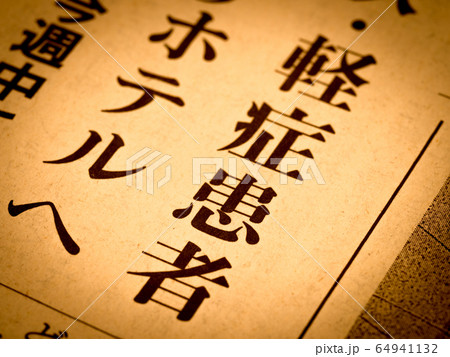 「軽症患者」の見出し 「軽症患者」の見出し 64941132