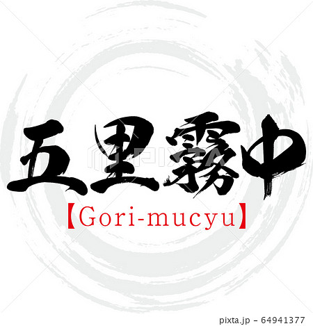 五里霧中 Gori Mucyu 四字熟語 筆文字 手書き のイラスト素材