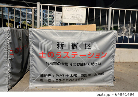 土のうステーション 新宿区 土のうステーション 新宿区 64941494
