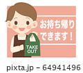 テイクアウト1 64941496