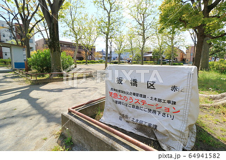 緊急土のうステーション 板橋区 緊急土のうステーション 板橋区 64941582