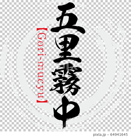 五里霧中・Gori-mucyu・四字熟語（筆文字・手書き） 64941645