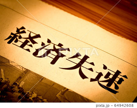 「経済失速」の見出し 「経済失速」の見出し 64942608